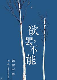 欲罢不能第五季在线观看完整版