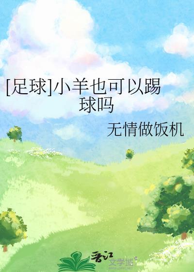 足球小羊也可以踢球吗免费阅读