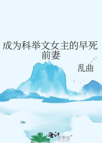 成为科举文女主的早死前妻笔趣阁