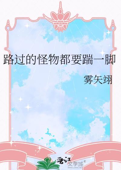 路过的怪物都要踹一脚全文阅读