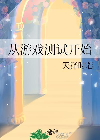 从游戏测试开始免费阅读