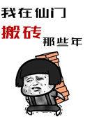 我在仙门搬砖的那些年百度