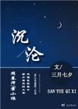 沉沦是什么意思