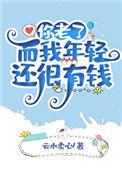 你老了而我年轻还有钱 作者云水柔心