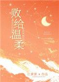 败给温柔段淮温妍
