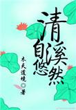 清溪自悠然百度
