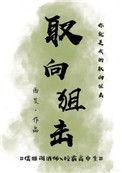 取向狙击贺天和莫关山