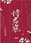 恃君宠TXT百度