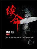 续命丹配方
