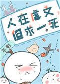 人在虐文但求一死讲的什么