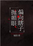偏向瞎子抛媚眼的