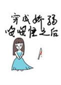 穿成娇弱美人后
