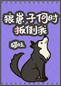 狼崽子何时扳倒我免费阅读