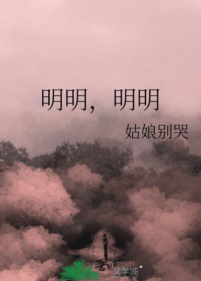 明明明明番外
