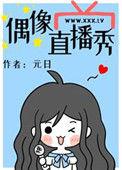 偶像直播秀text
