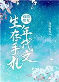 戏精母女年代文里生存手札
