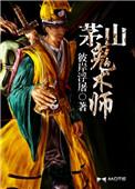 茅山鬼术师方刚厉不厉害