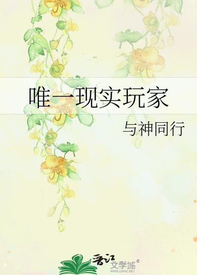 唯一现实玩家百度资源