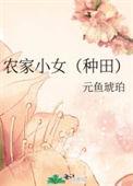 第五集农家小女孩