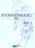 好兄弟交往的禁忌行为