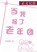 当我报了老年团番外