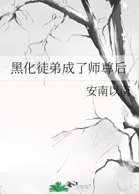 黑化徒弟师尊沈晏TXT