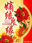 嫡结良缘最新章节更新内容