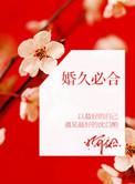 婚久必合by桃白白讲了什么