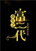 重生富二代第十二季