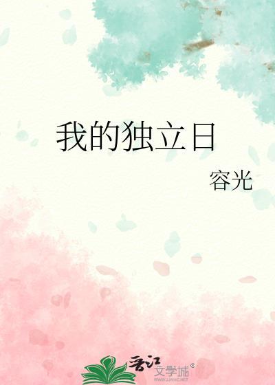我的独立日by容全文免费阅读