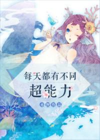 有一个动漫里面每个人都有超能力
