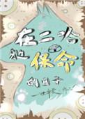在二哈身边保命的日子趣书网