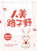 人美路子野百科