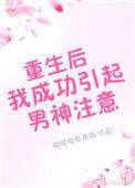 重生后我成了男神的心尖尖