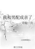 我和男配成亲了全文