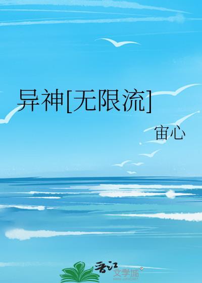 无限流异形
