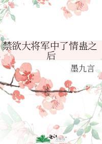 禁欲将军小甜妻全文免费阅读重生农女