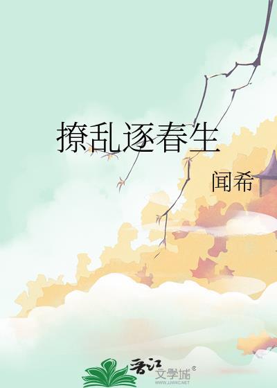 撩乱逐春生闻希笔趣阁