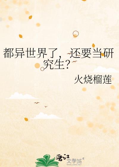 都异世界了还要当研究生gl百度