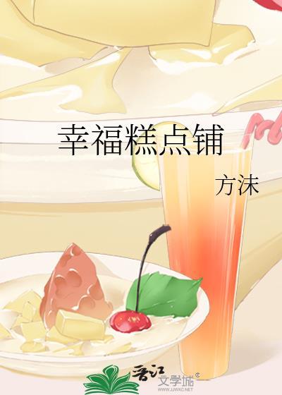 幸福西饼招牌蛋糕