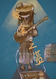 镀金第二季