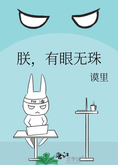 有眼无珠免费版