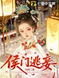 候府逃妾
