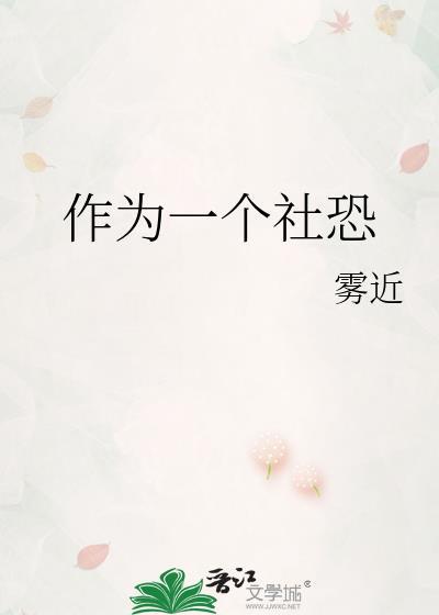作为一个社恐TXT