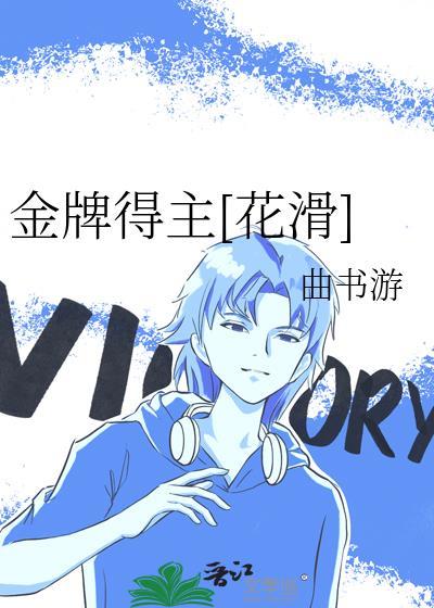 金牌得主花滑曲书游