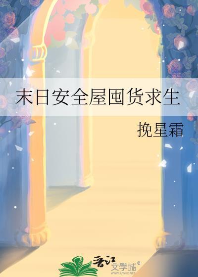 末日安全屋囤货求生全文阅读