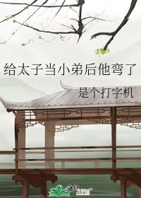给太子当小弟后他弯了晋江