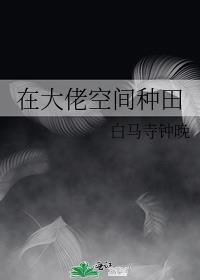 空间大佬的养崽宠夫种田日常 燕惊欢