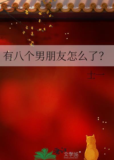 有8个男朋友怎么了士一