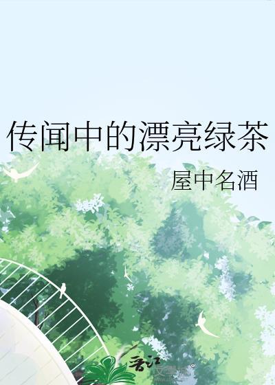 传闻中的漂亮绿茶全文